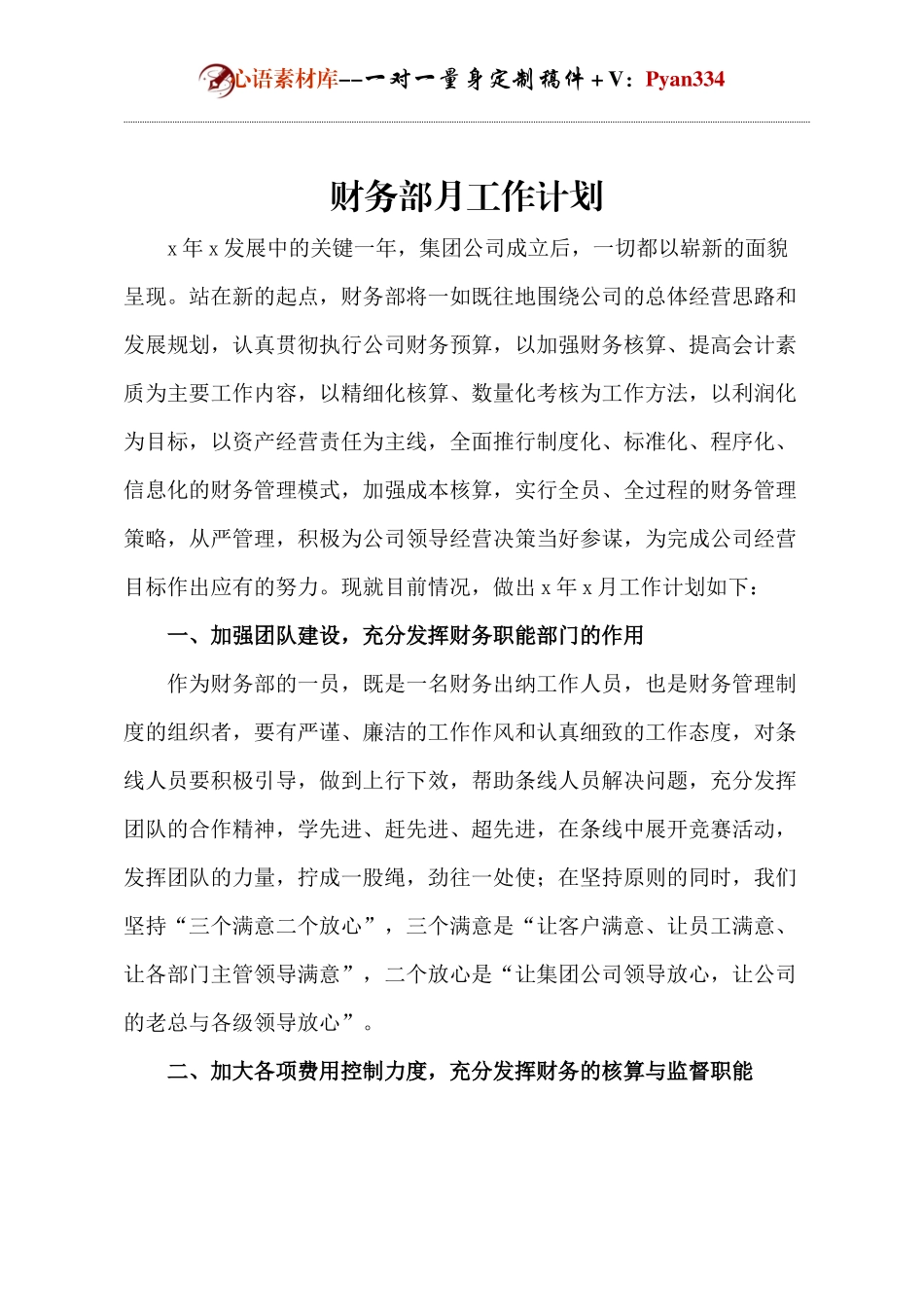 财务部月工作计划.docx_第1页