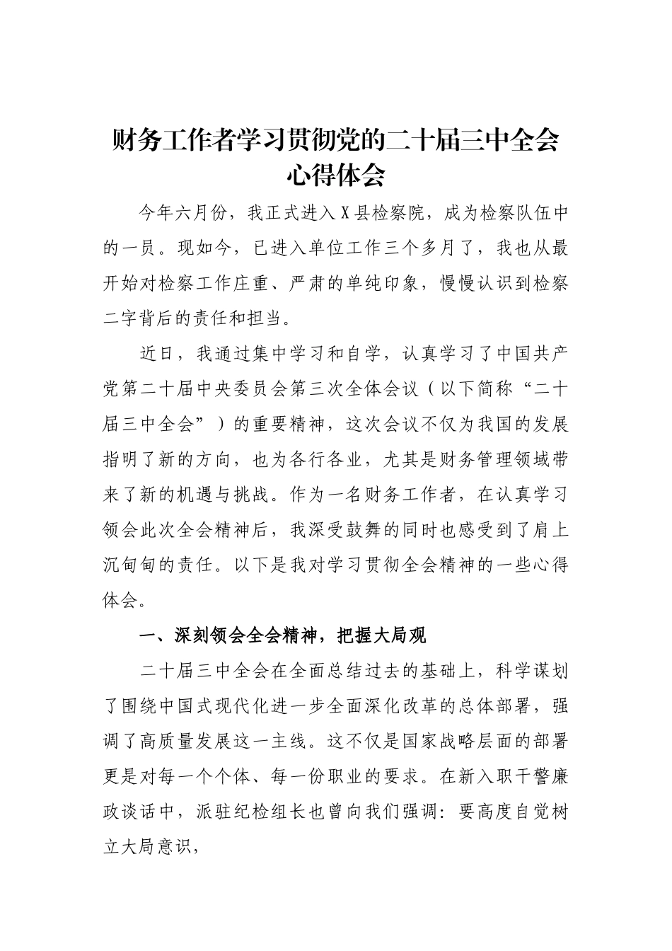 财务工作者学习贯彻党的二十届三中全会心得体会.docx_第1页