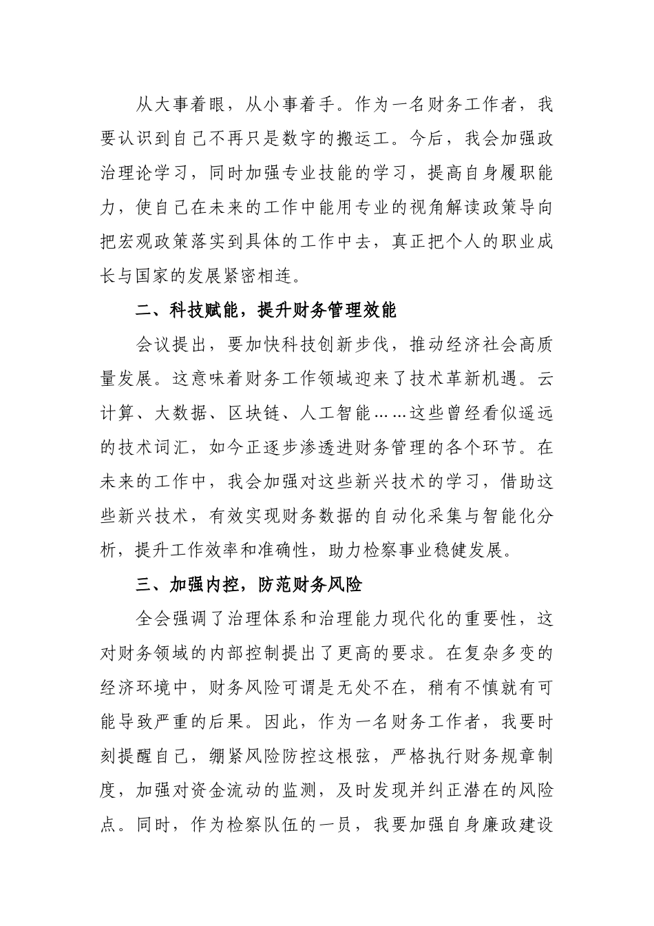 财务工作者学习贯彻党的二十届三中全会心得体会.docx_第2页