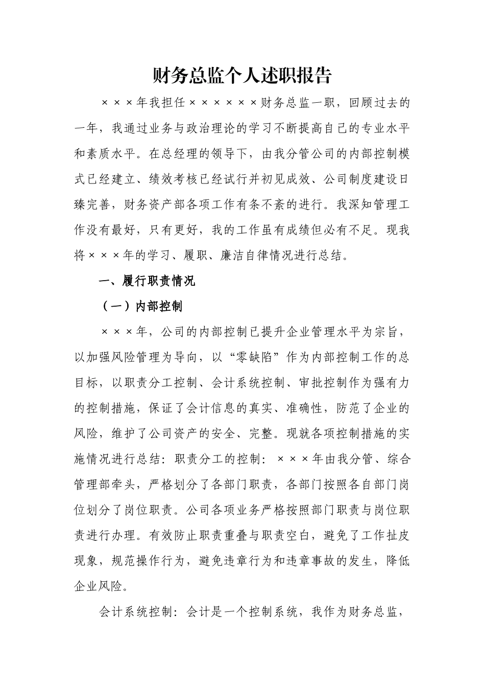 财务总监个人述职报告.docx_第1页