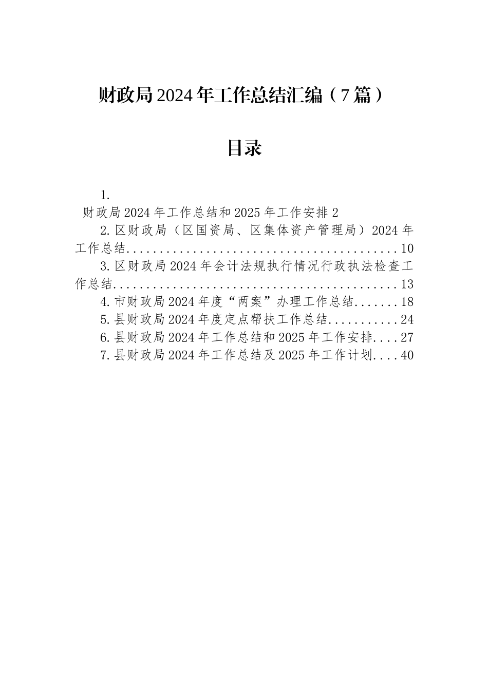 财政局2024年工作总结汇编（7篇）.docx_第1页