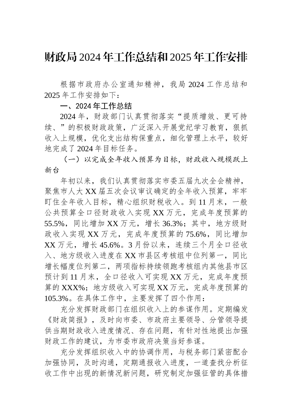 财政局2024年工作总结汇编（7篇）.docx_第2页