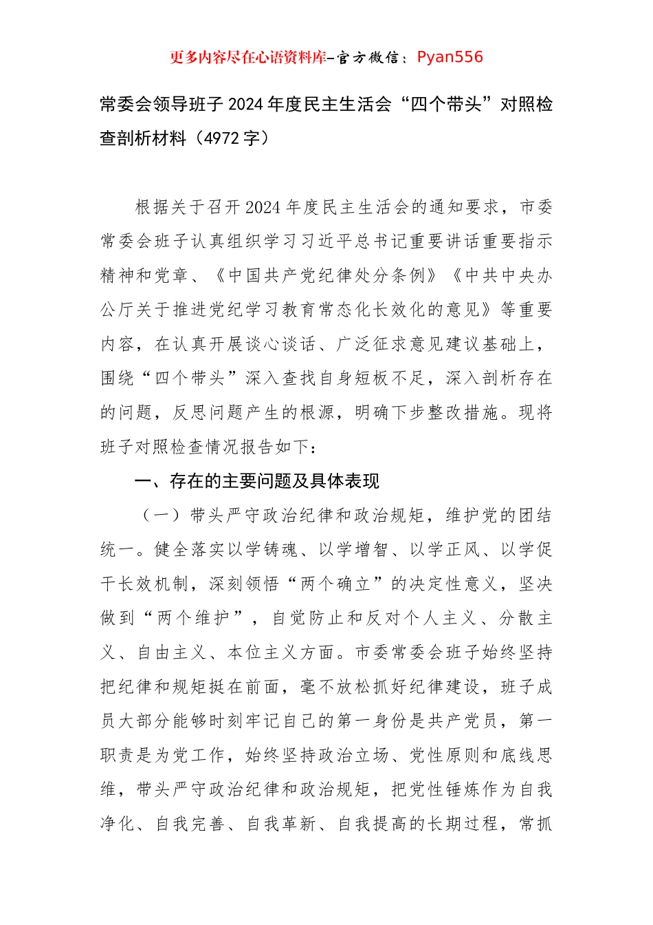 常委会领导班子2024年度民主生活会“四个带头”对照检查剖析材料（4972字）.docx_第1页