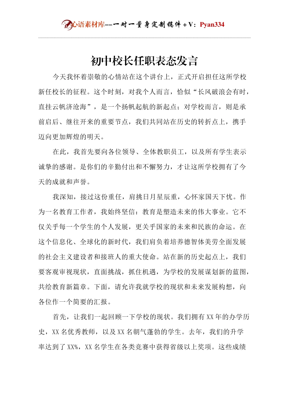 初中校长任职表态发言.docx_第1页
