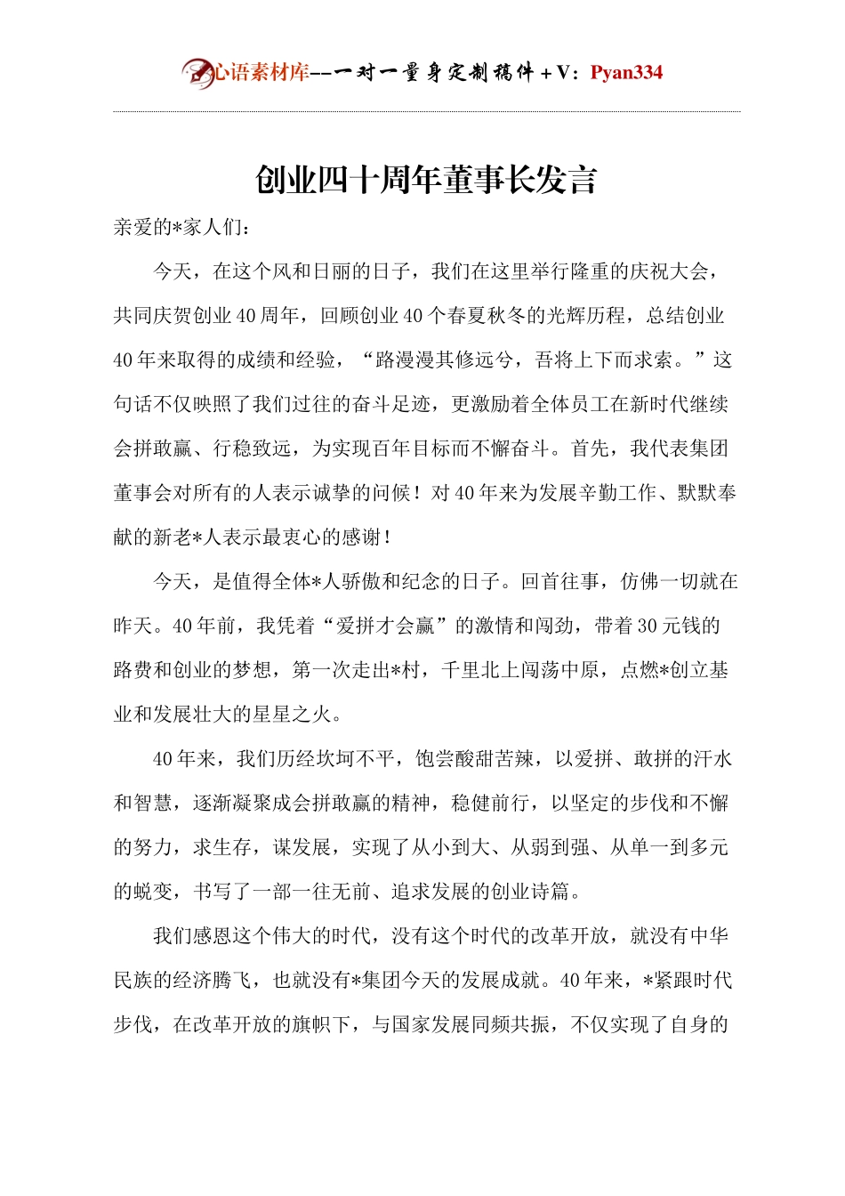 创业四十周年董事长发言.docx_第1页