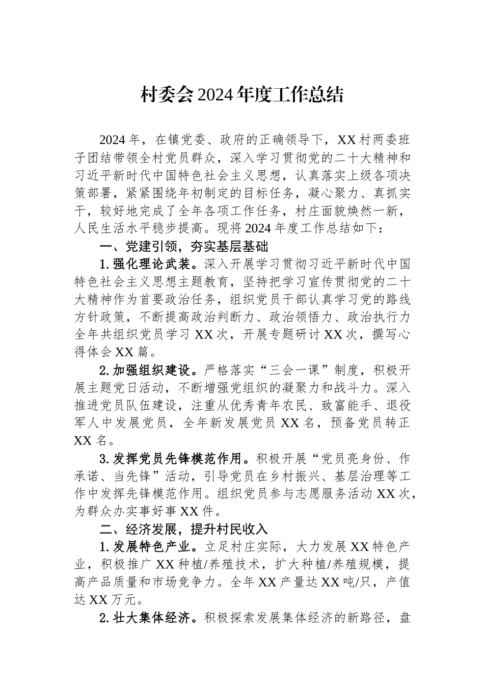村委会2024年度工作总结.docx_第1页