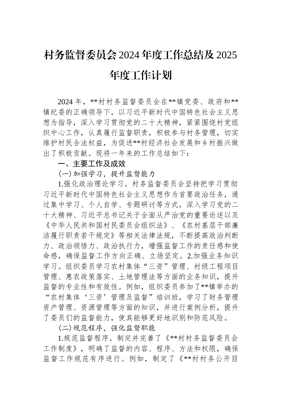 村务监督委员会2024年度工作总结及2025年度工作计划.docx_第1页