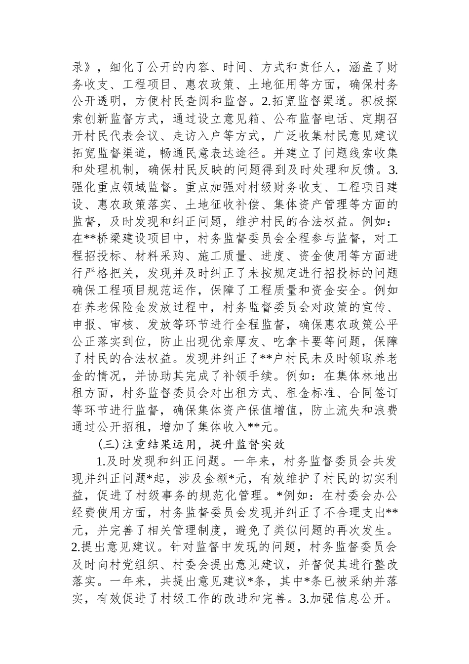 村务监督委员会2024年度工作总结及2025年度工作计划.docx_第2页