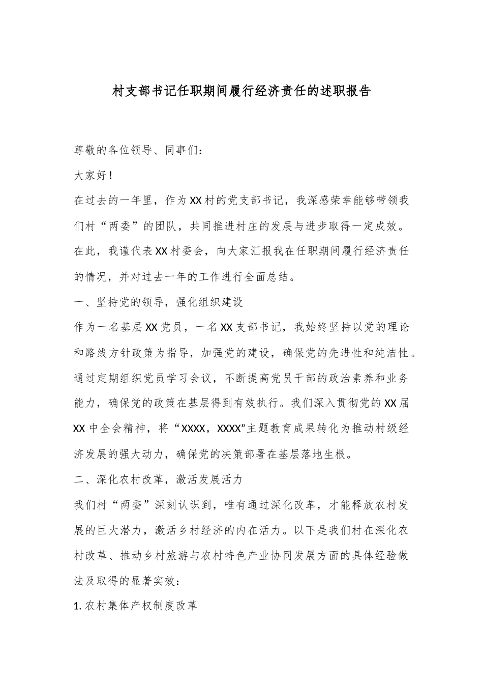 村支部书记任职期间履行经济责任的述职报告.docx_第1页