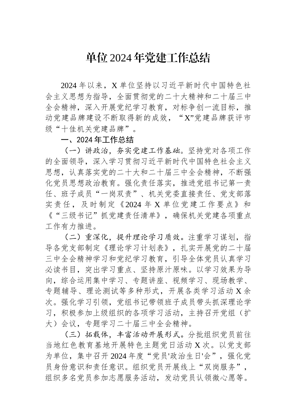 单位2024年党建工作总结.docx_第1页