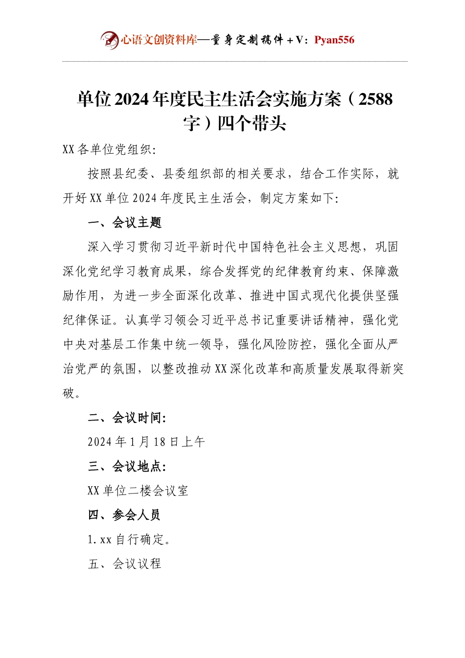 单位2024年度民主生活会实施方案（2588字）四个带头.docx_第1页