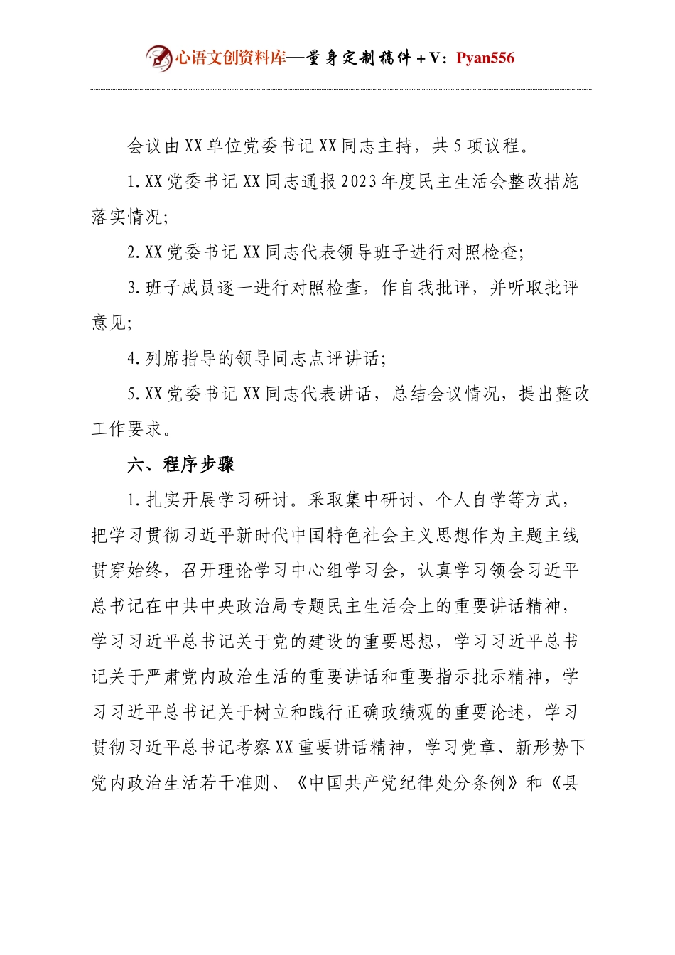单位2024年度民主生活会实施方案（2588字）四个带头.docx_第2页