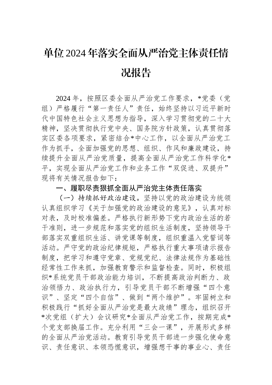 单位2024年落实全面从严治党主体责任情况报告.docx_第1页