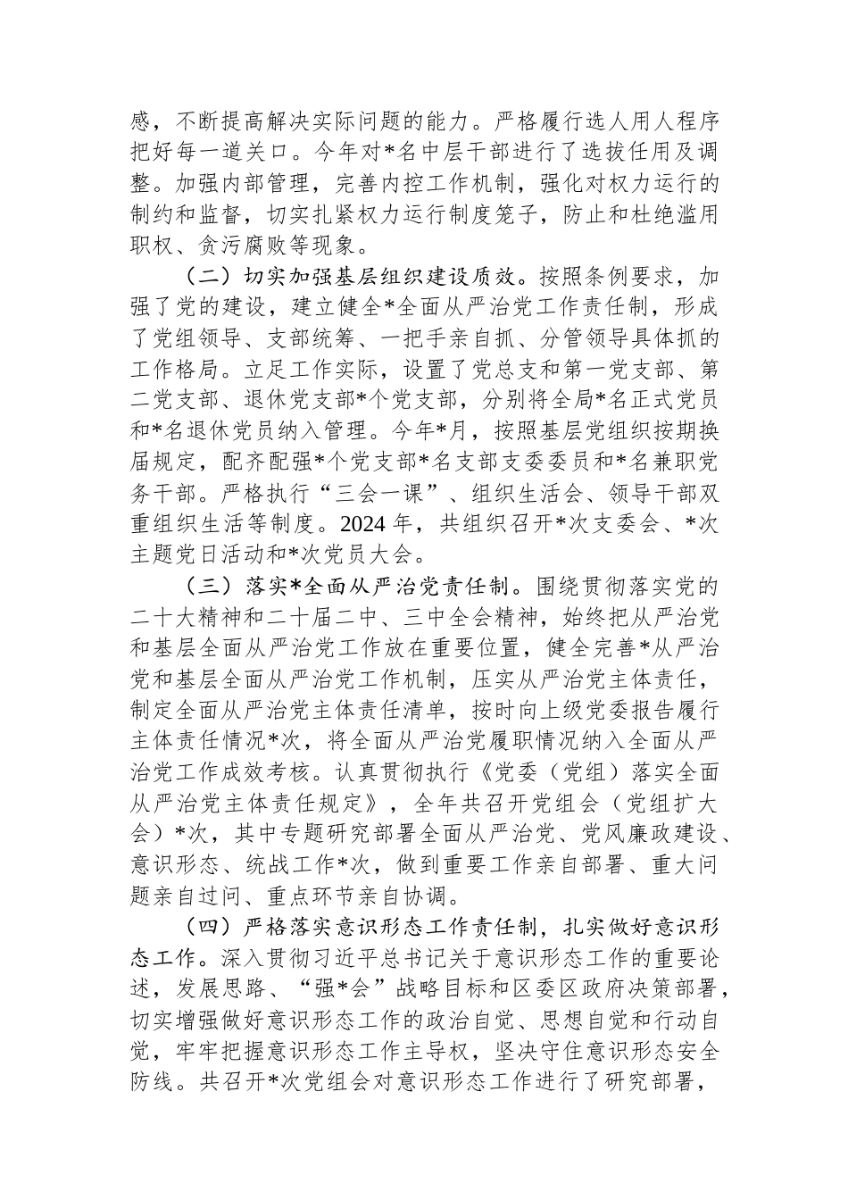 单位2024年落实全面从严治党主体责任情况报告.docx_第2页