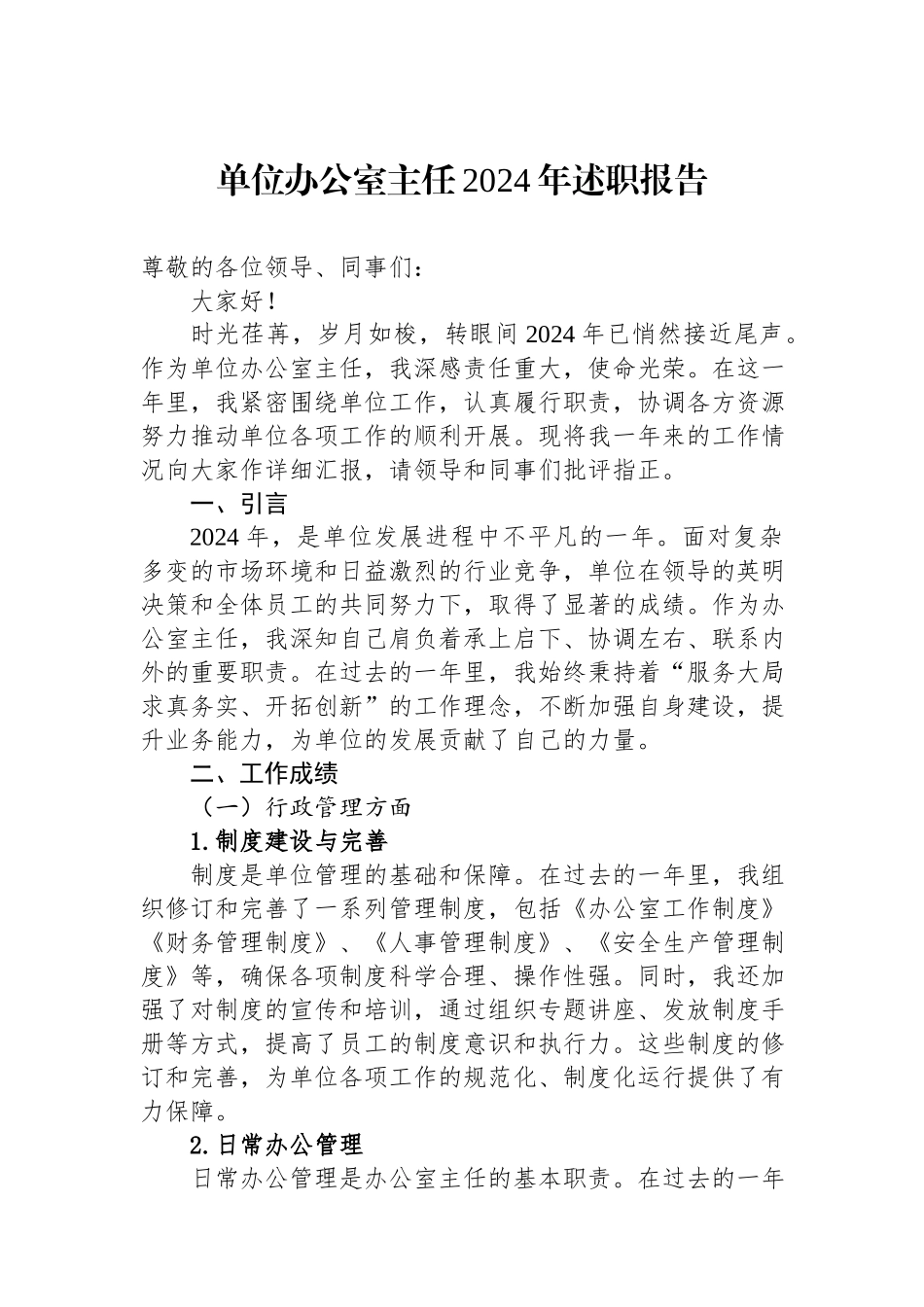 单位办公室主任2024年述职报告.docx_第1页
