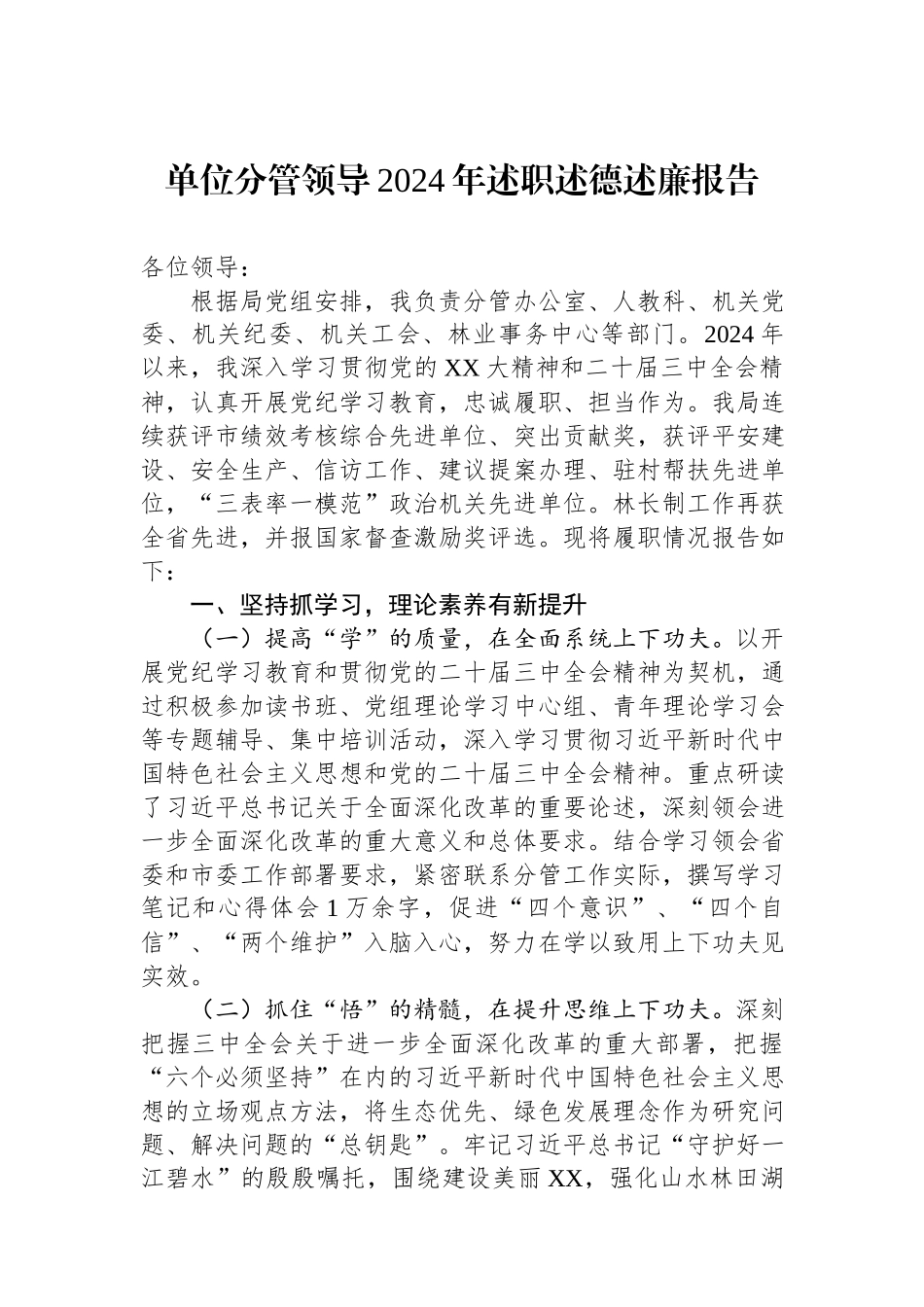 单位分管领导2024年述职述德述廉报告.docx_第1页