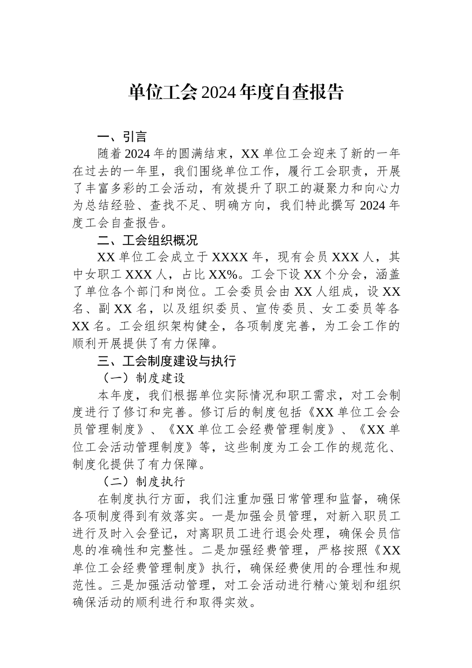 单位工会2024年度自查报告.docx_第1页