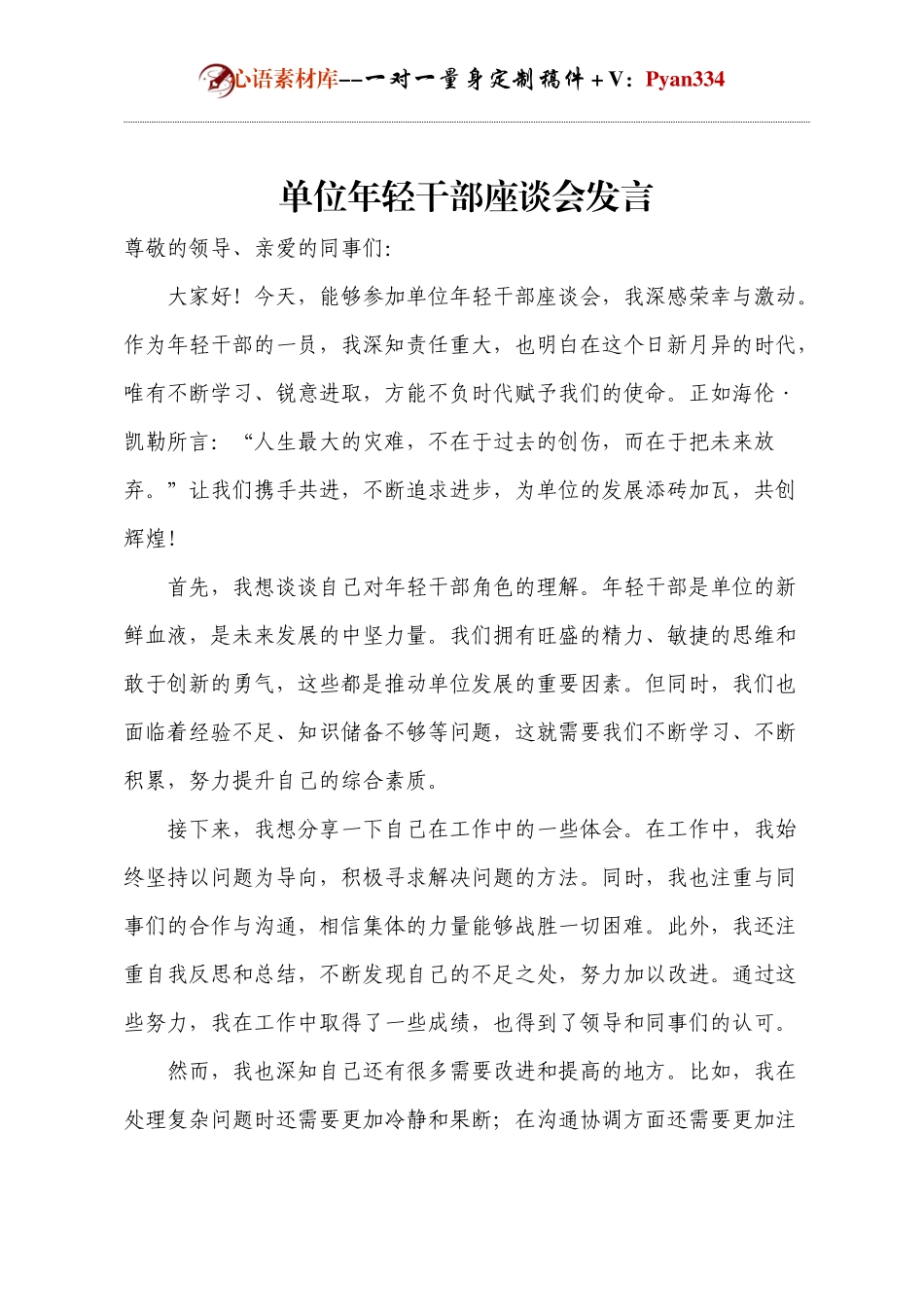 单位年轻干部座谈会发言.docx_第1页