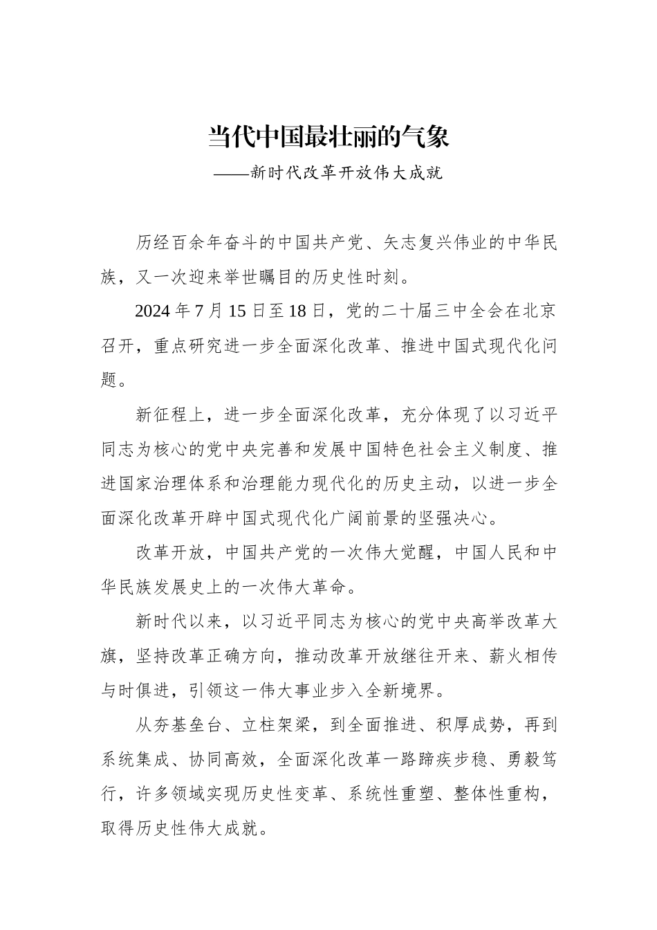当代中国最壮丽的气象——新时代改革开放伟大成就.docx_第1页