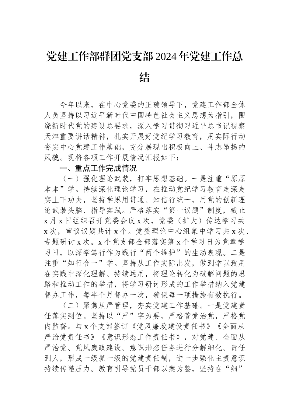 党建工作部群团党支部2024年党建工作总结.docx_第1页