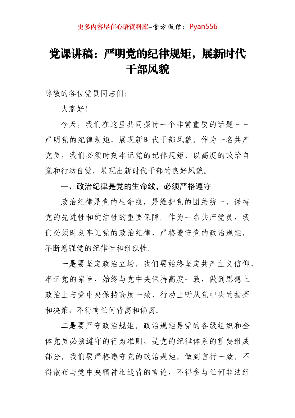 党课讲稿：严明党的纪律规矩，展新时代干部风貌.docx_第1页