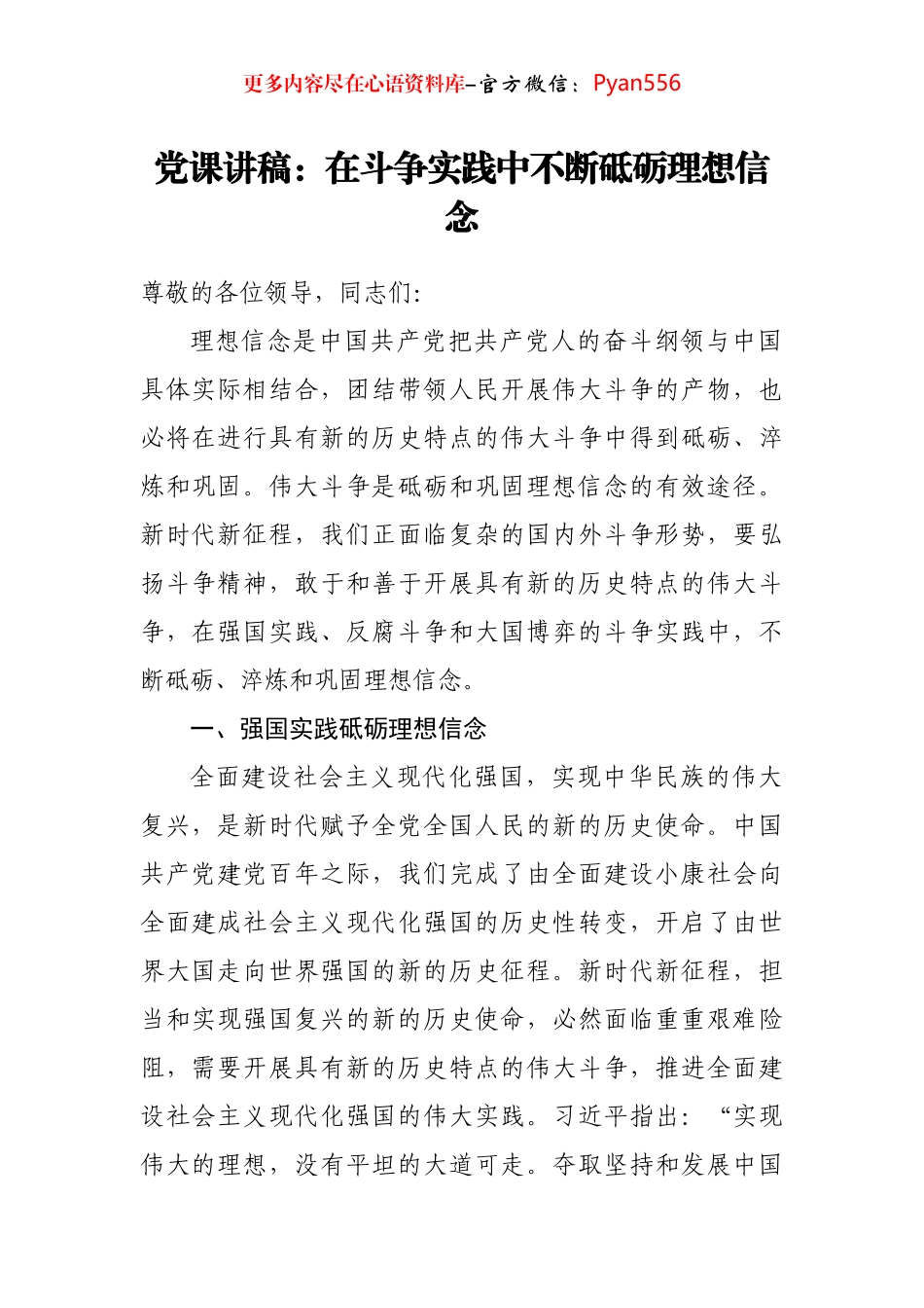 党课讲稿：在斗争实践中不断砥砺理想信念.docx_第1页