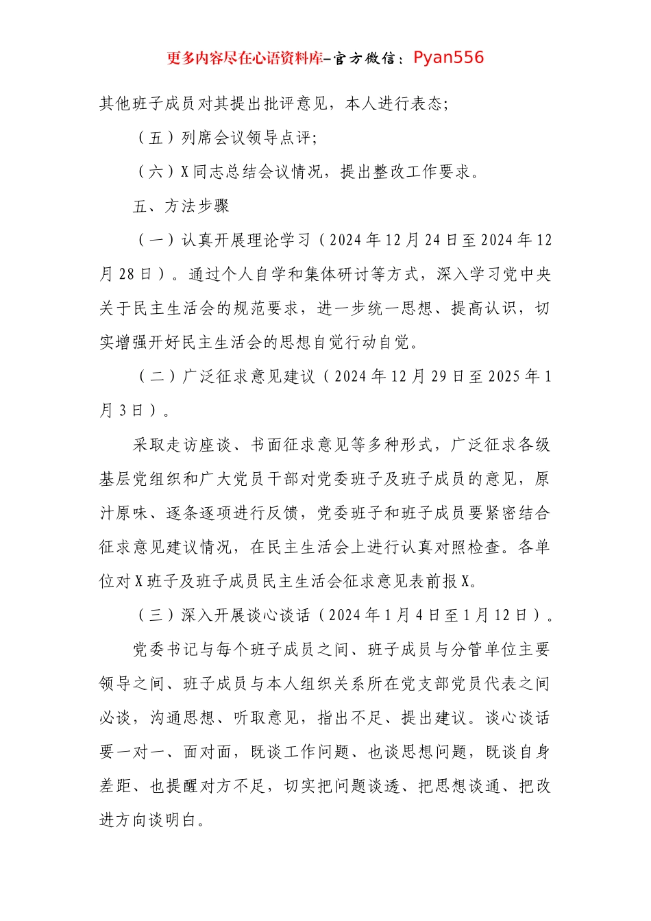 党委2024年度民主生活会实施方案.docx_第2页