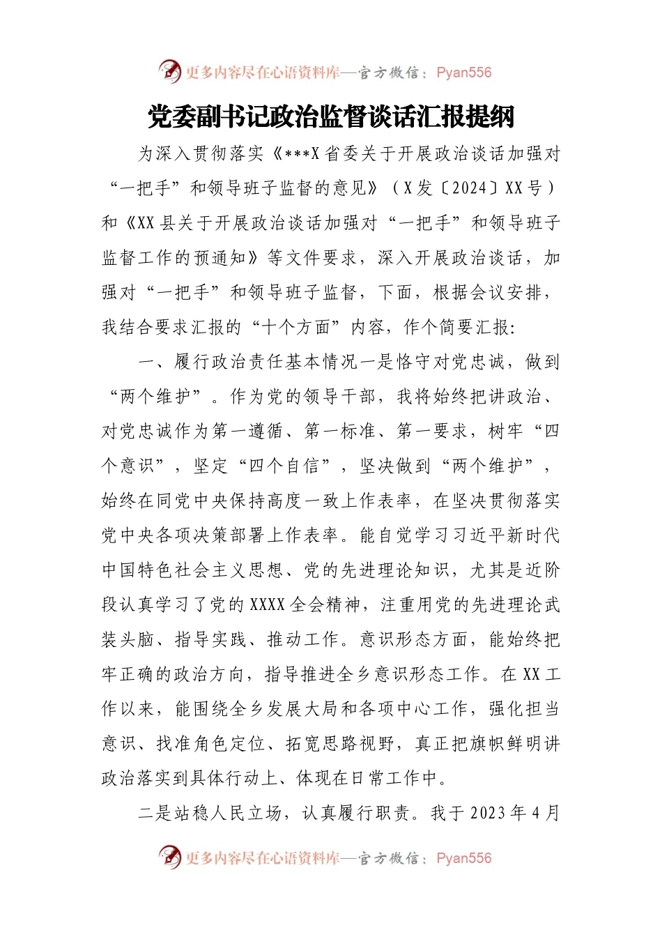 党委副书记政治监督谈话汇报提纲.docx_第1页