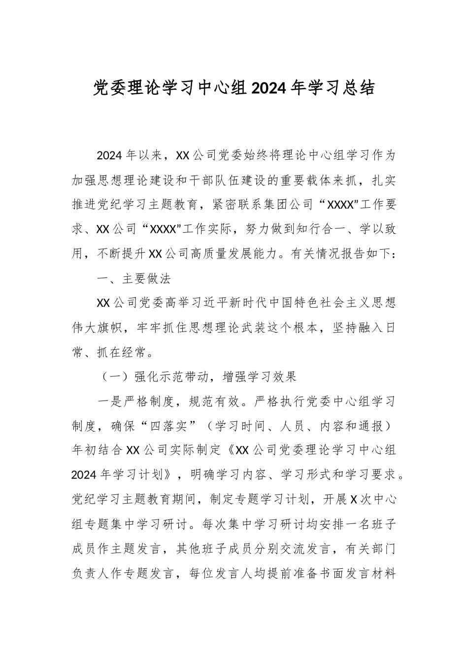 党委理论学习中心组2024年学习总结.docx_第1页