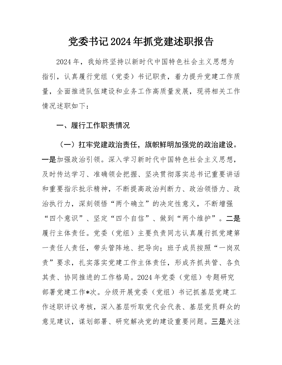 党委书记2024年抓党建述职报告.docx_第1页