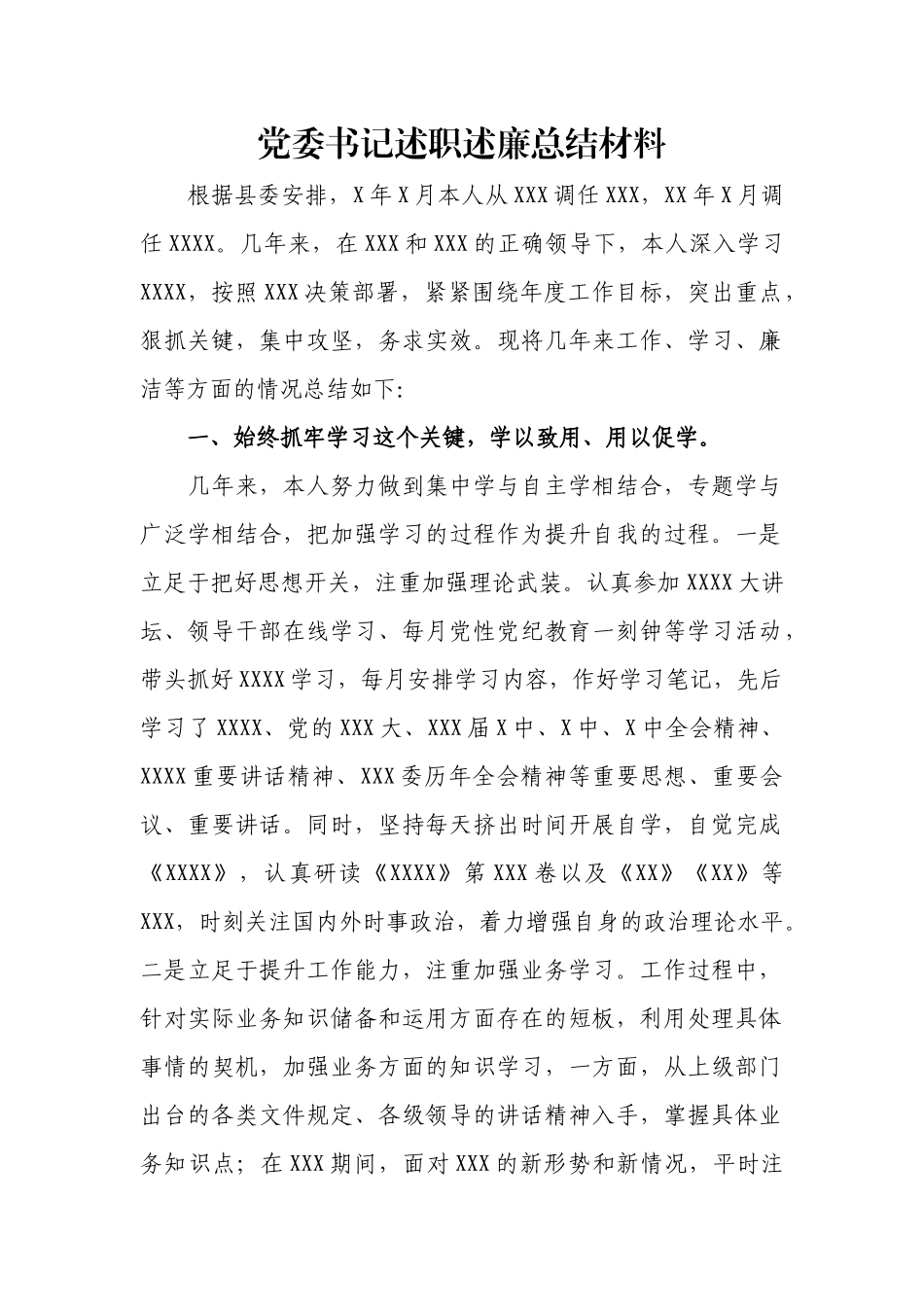 党委书记述职述廉总结材料.docx_第1页