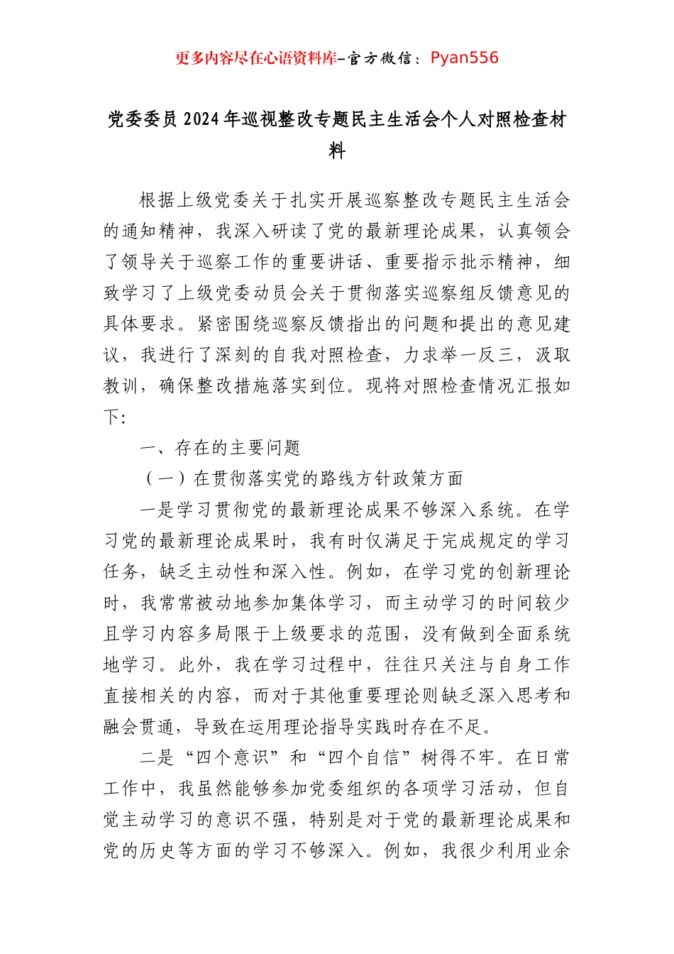 党委委员2024年巡视整改专题民主生活会个人对照检查材料.docx_第1页
