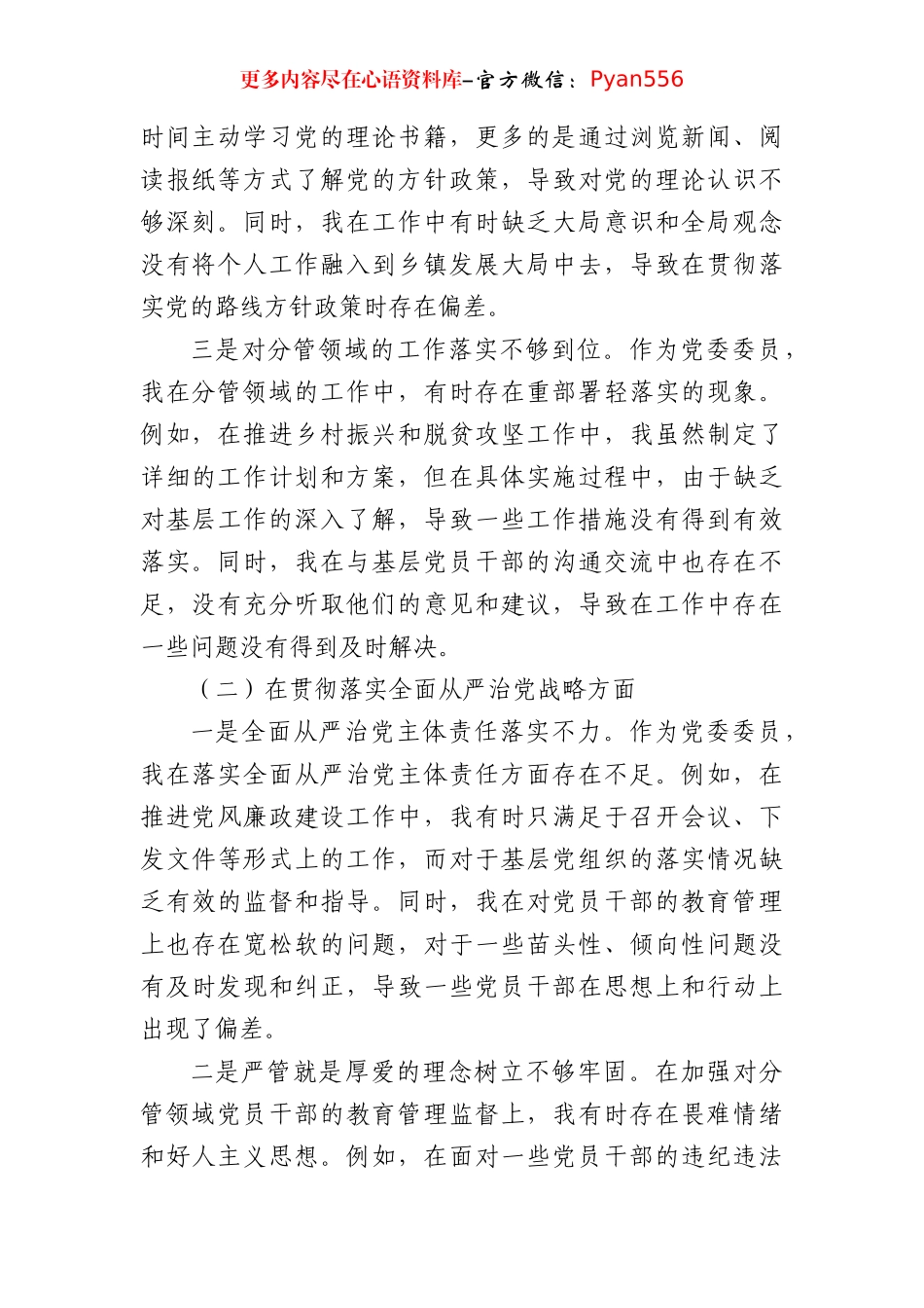党委委员2024年巡视整改专题民主生活会个人对照检查材料.docx_第2页
