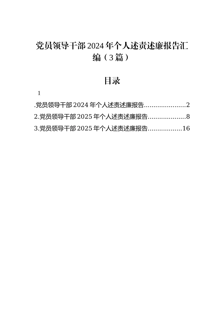 党员领导干部2024年个人述责述廉报告汇编（3篇）.docx_第1页