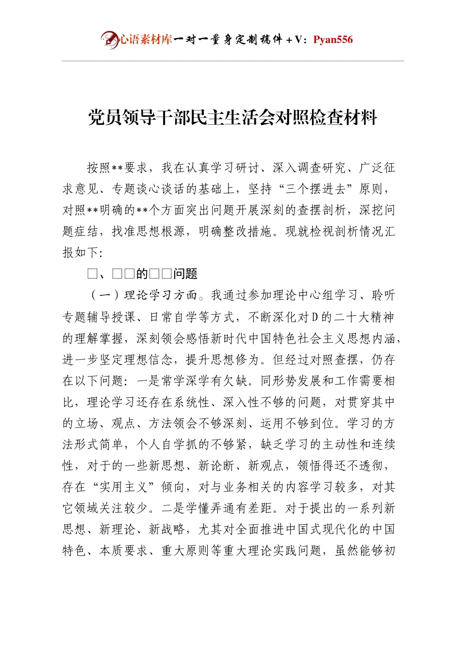 党员领导干部民主生活会对照检查材料.docx_第1页