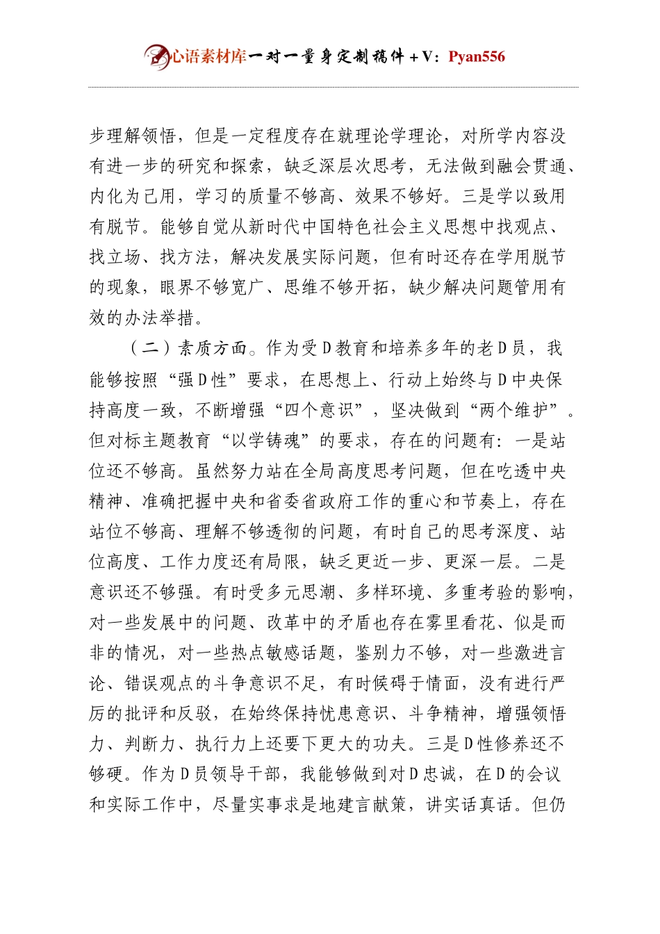 党员领导干部民主生活会对照检查材料.docx_第2页