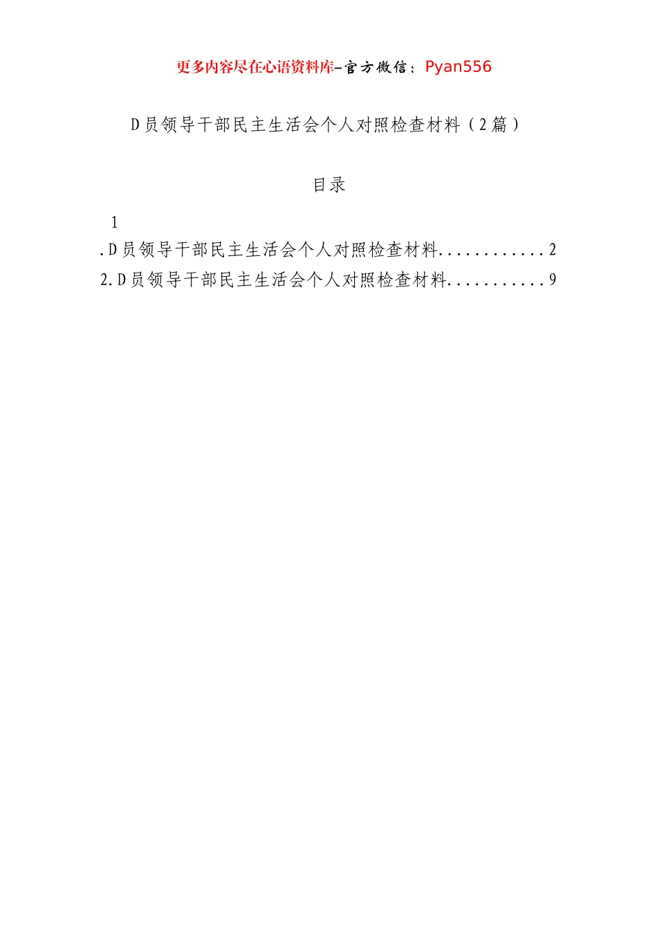 党员领导干部民主生活会个人对照检查材料（2篇）.docx_第1页
