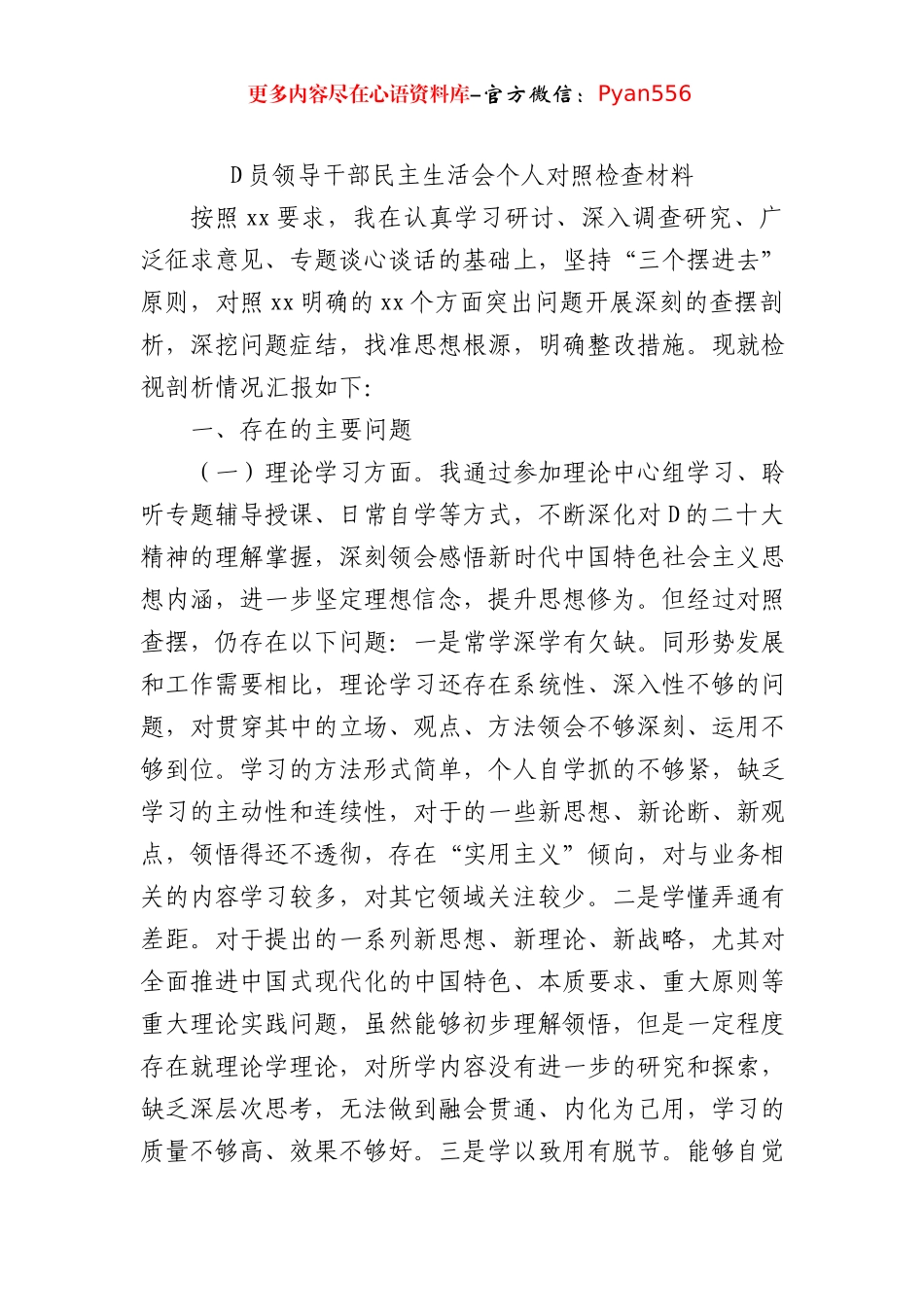 党员领导干部民主生活会个人对照检查材料（2篇）.docx_第2页