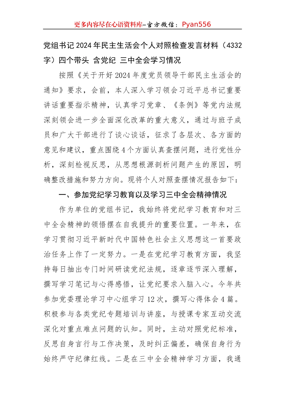 党组书记2024年民主生活会个人对照检查发言材料（4332字）四个带头 含党纪 三中全会学习情况.docx_第1页