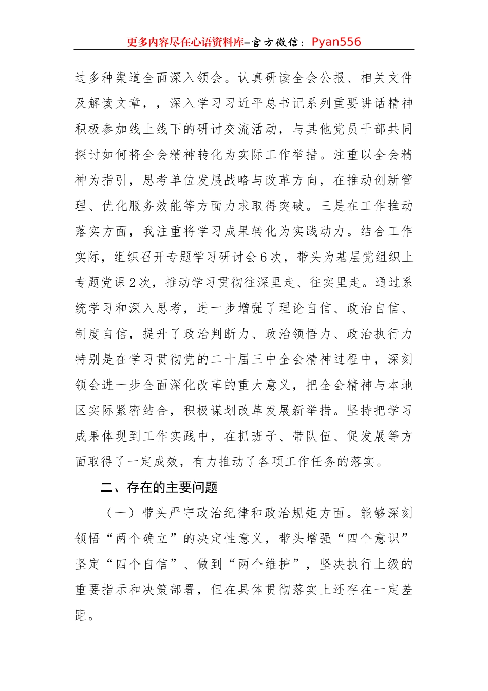 党组书记2024年民主生活会个人对照检查发言材料（4332字）四个带头 含党纪 三中全会学习情况.docx_第2页