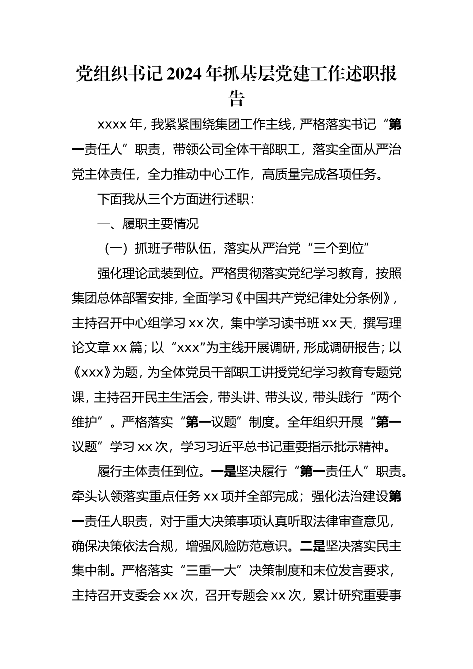党组织书记2024年抓基层党建工作述职报告.doc_第1页