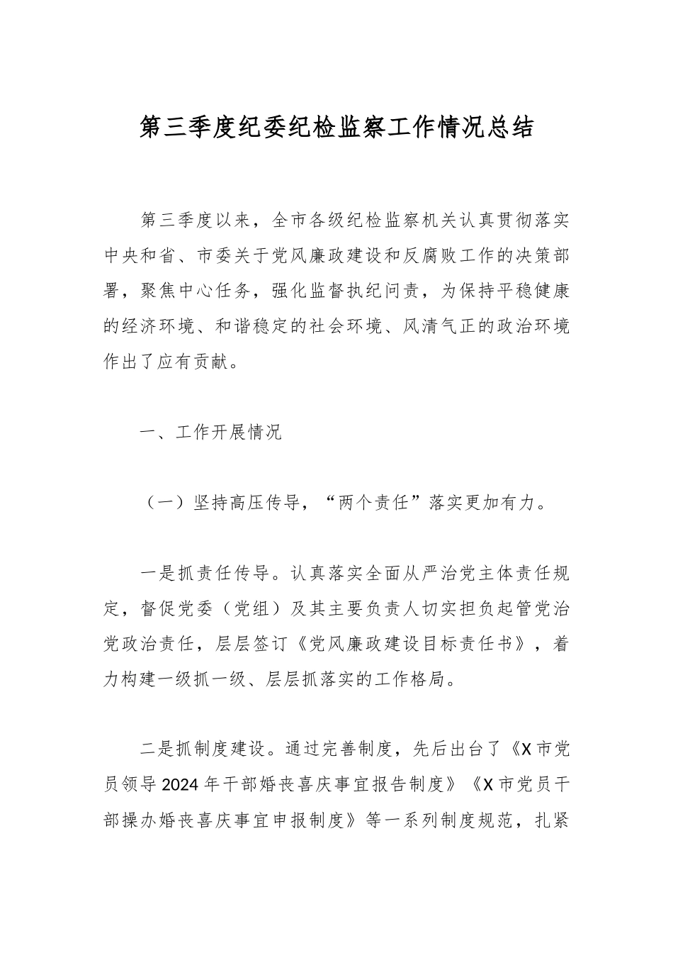 第三季度纪委纪检监察工作情况总结.docx_第1页