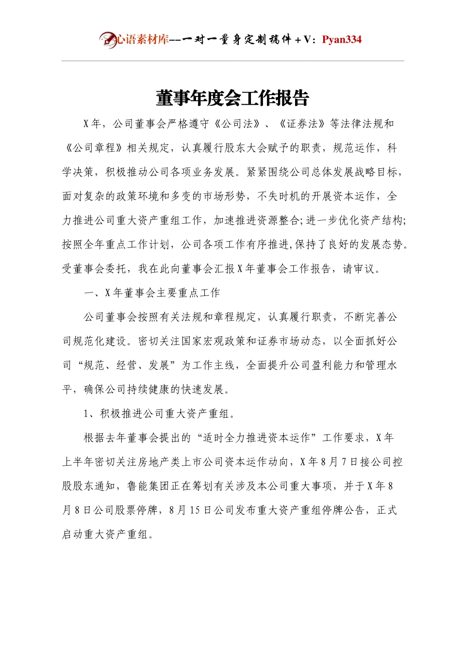 董事年度会工作报告.docx_第1页
