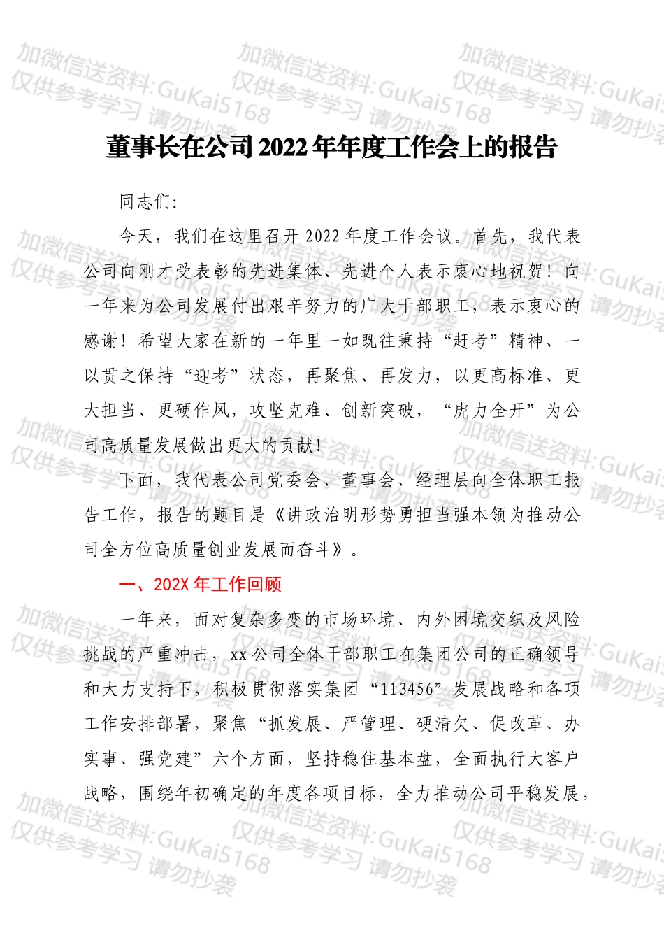 董事长在公司2022年年度工作会上的报告.docx_第1页