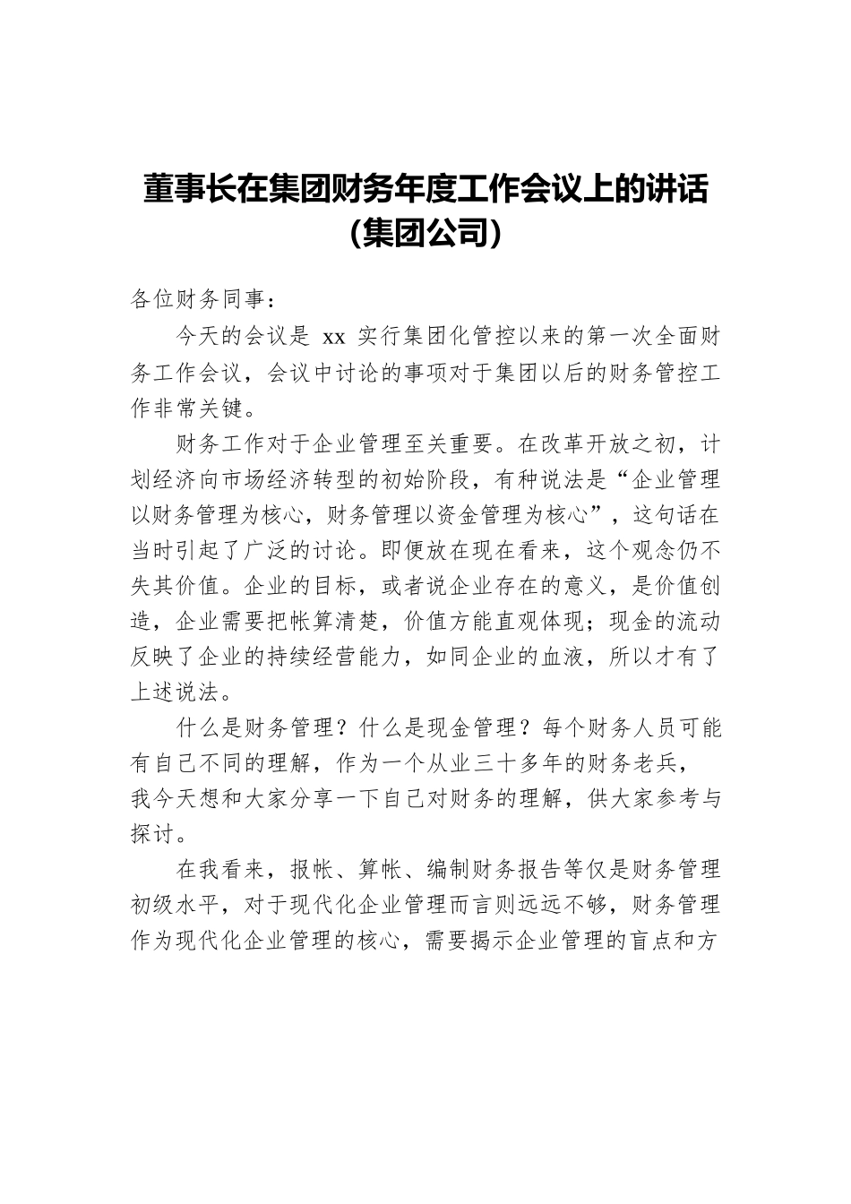 董事长在集团财务年度工作会议上的讲话（集团公司）.docx_第1页