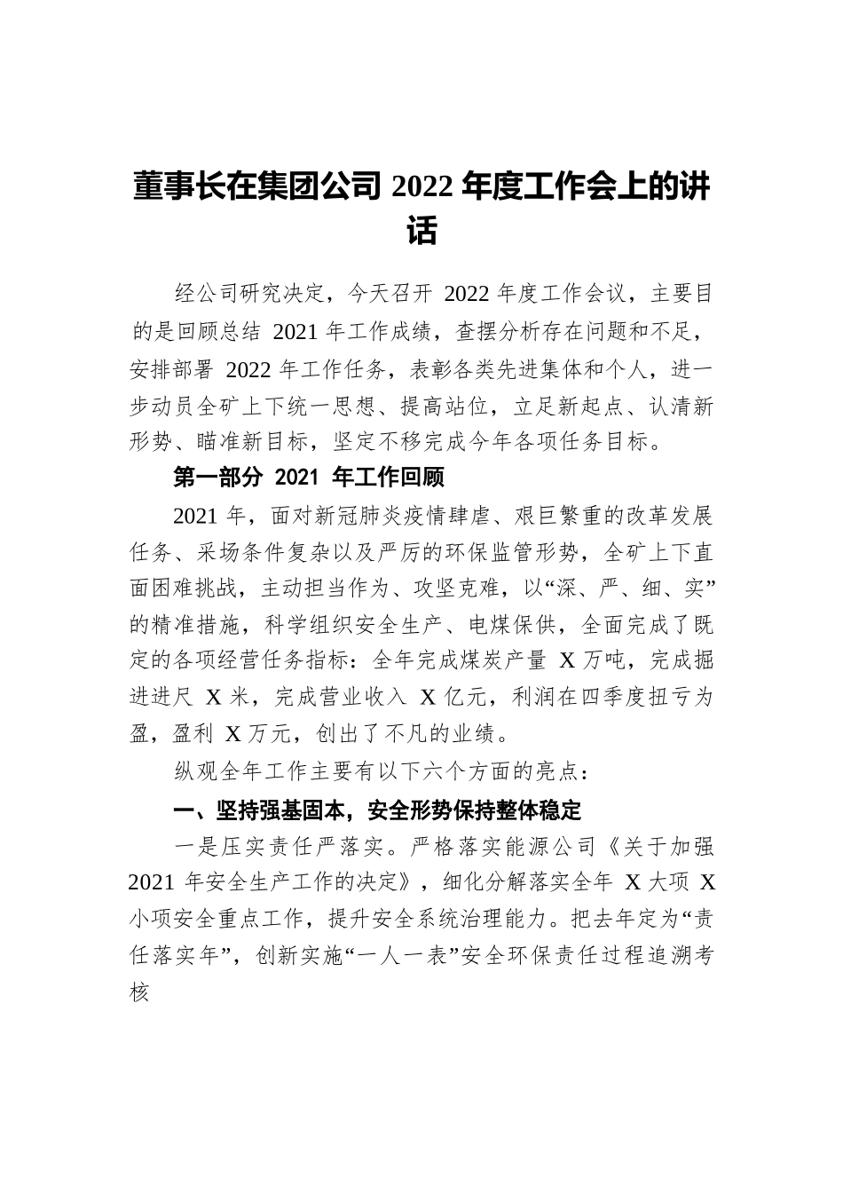 董事长在集团公司2022年度工作会上的讲话.docx_第1页