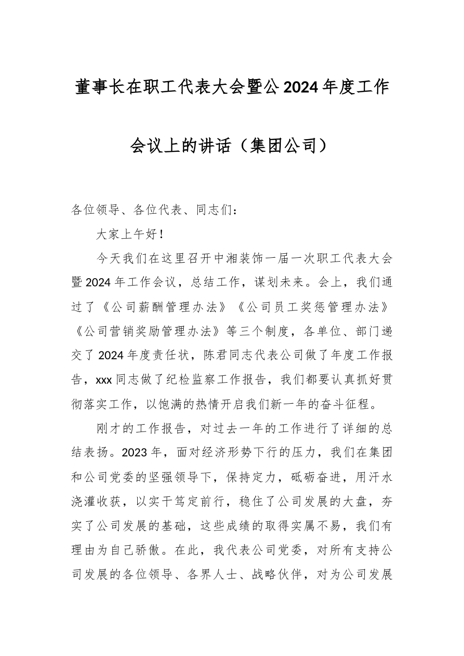 董事长在职工代表大会暨公2024年度工作会议上的讲话（集团公司）.docx_第1页