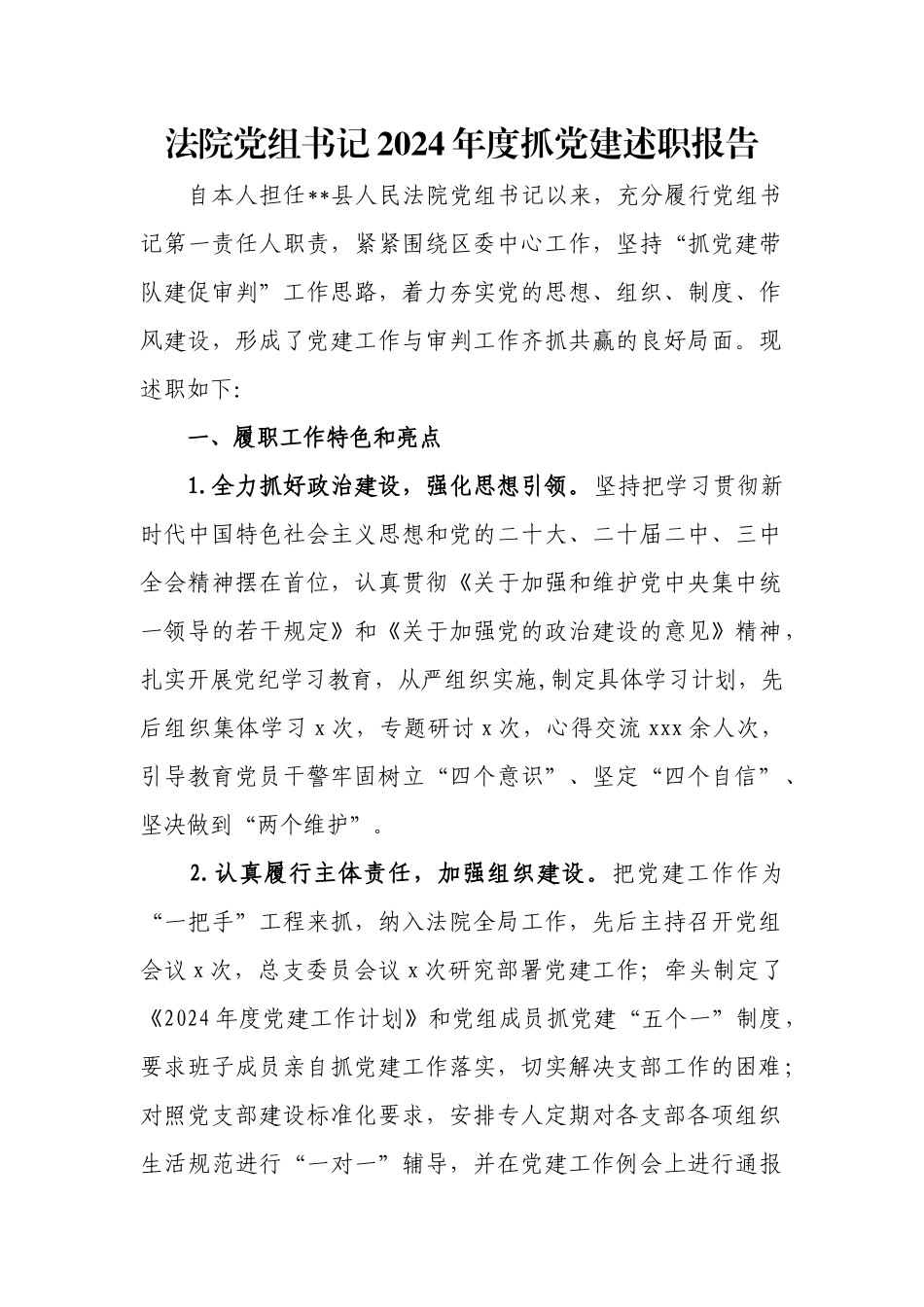 法院党组书记2024年度抓党建述职报告.docx_第1页