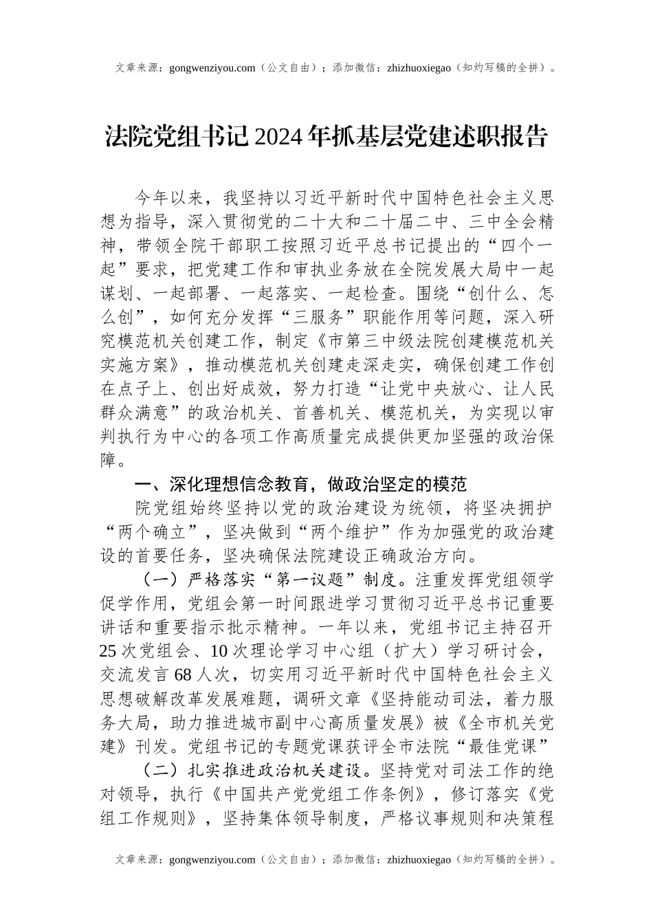 法院党组书记2024年抓基层党建述职报告.docx_第1页