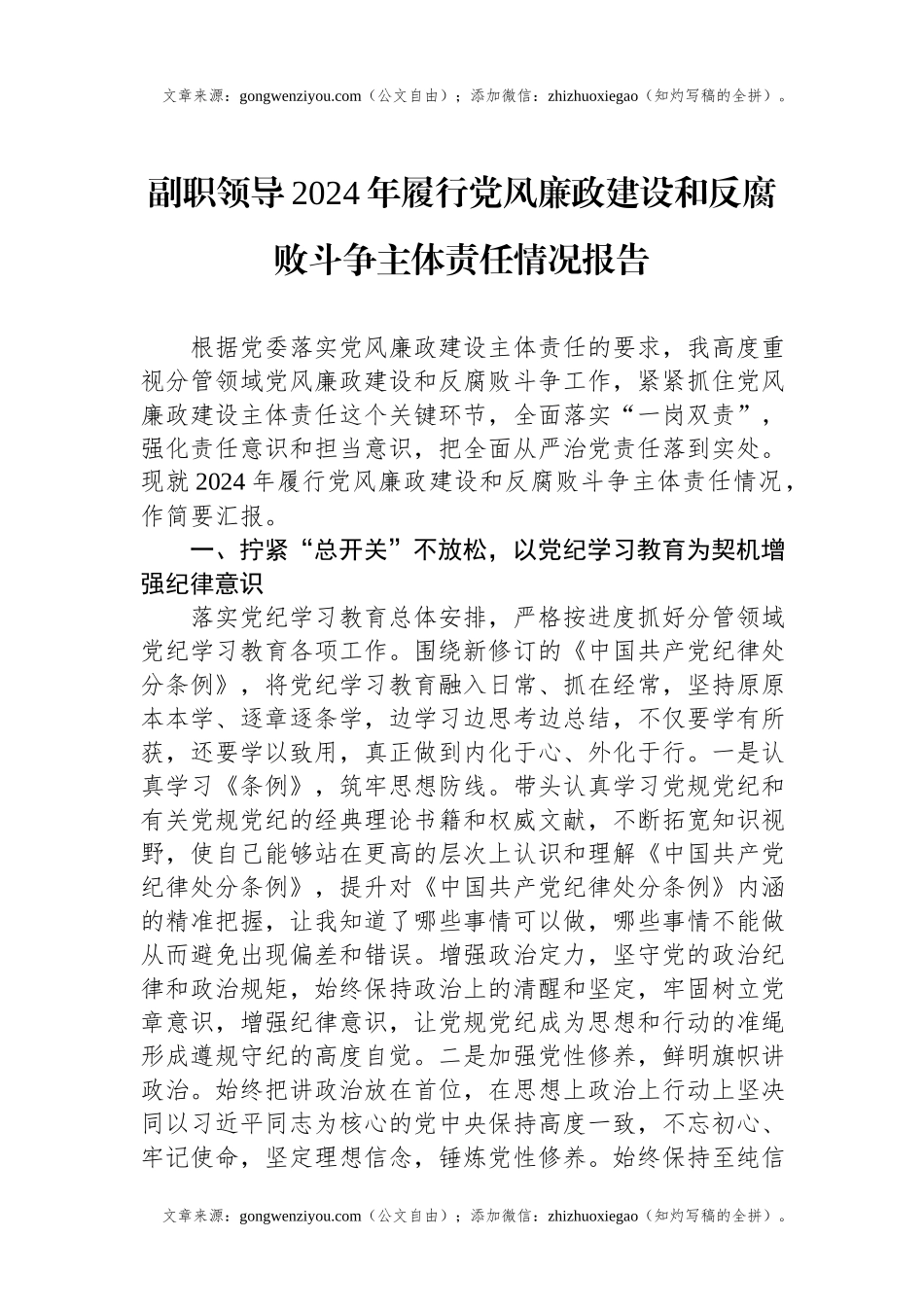 副职领导2024年履行党风廉政建设和反腐败斗争主体责任情况报告.docx_第1页